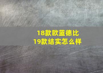 18款欧蓝德比19款结实怎么样