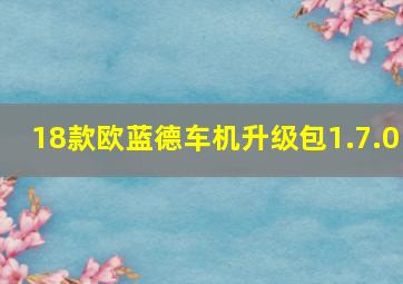 18款欧蓝德车机升级包1.7.0