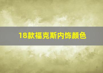 18款福克斯内饰颜色