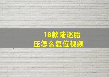 18款陆巡胎压怎么复位视频