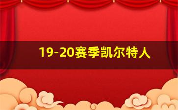 19-20赛季凯尔特人