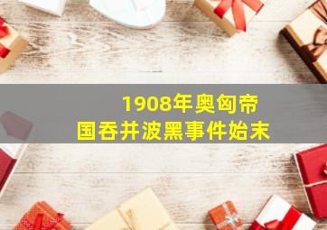 1908年奥匈帝国吞并波黑事件始末