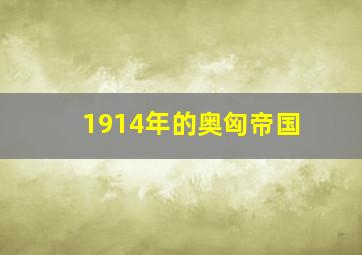 1914年的奥匈帝国