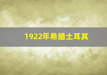 1922年希腊土耳其