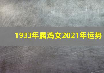 1933年属鸡女2021年运势