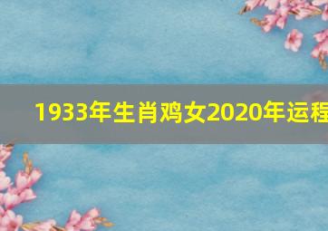 1933年生肖鸡女2020年运程