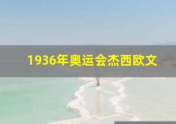 1936年奥运会杰西欧文