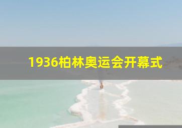 1936柏林奥运会开幕式