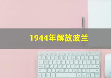 1944年解放波兰