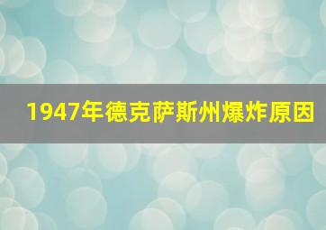 1947年德克萨斯州爆炸原因