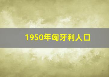 1950年匈牙利人口