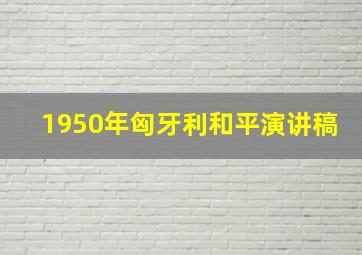 1950年匈牙利和平演讲稿