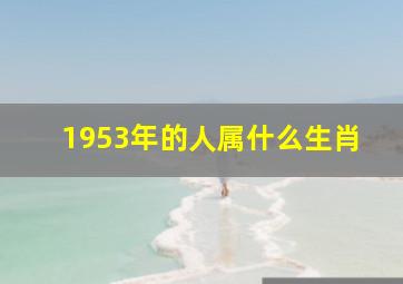 1953年的人属什么生肖