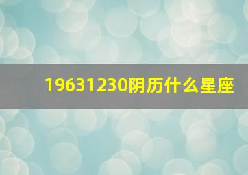 19631230阴历什么星座