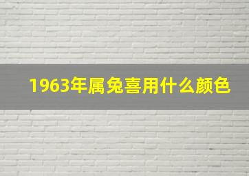 1963年属兔喜用什么颜色