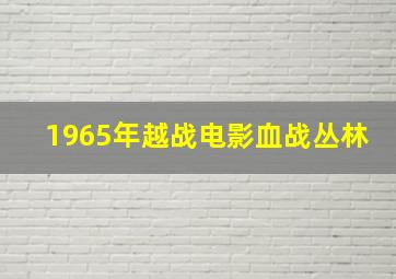 1965年越战电影血战丛林