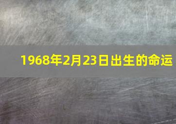 1968年2月23日出生的命运