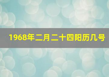 1968年二月二十四阳历几号