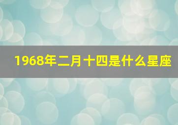 1968年二月十四是什么星座