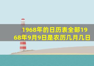 1968年的日历表全部1968年9月9日是农历几月几日