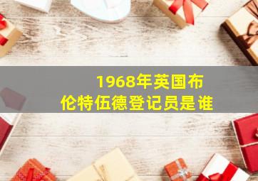 1968年英国布伦特伍德登记员是谁