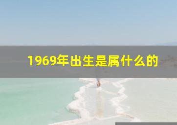 1969年出生是属什么的