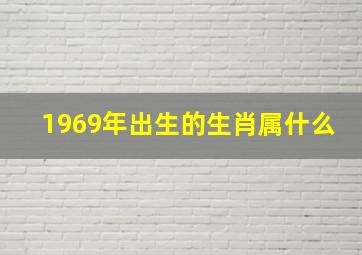 1969年出生的生肖属什么