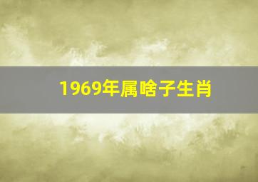 1969年属啥子生肖