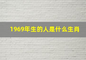 1969年生的人是什么生肖