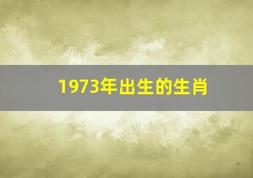 1973年出生的生肖