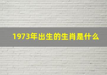 1973年出生的生肖是什么