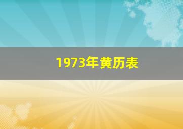 1973年黄历表