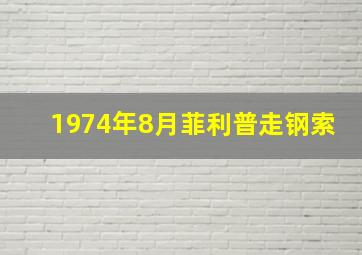 1974年8月菲利普走钢索