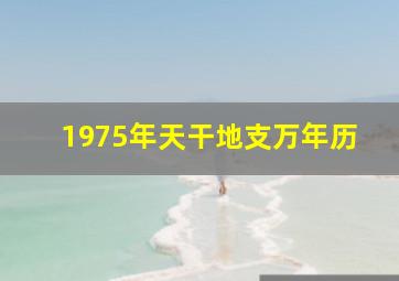 1975年天干地支万年历