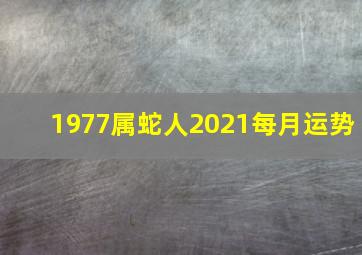 1977属蛇人2021每月运势