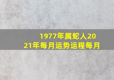 1977年属蛇人2021年每月运势运程每月