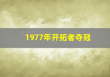 1977年开拓者夺冠