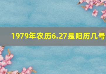 1979年农历6.27是阳历几号