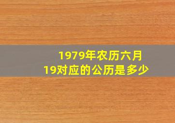 1979年农历六月19对应的公历是多少