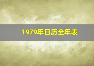 1979年日历全年表