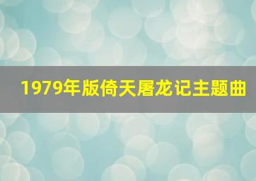 1979年版倚天屠龙记主题曲