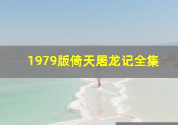 1979版倚天屠龙记全集