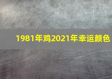 1981年鸡2021年幸运颜色