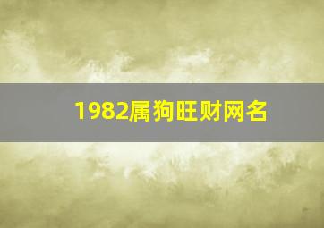 1982属狗旺财网名