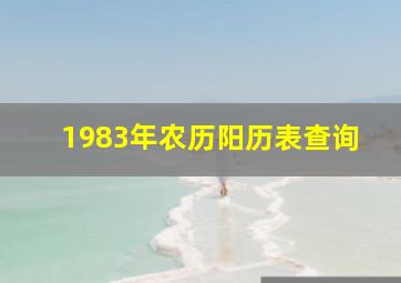 1983年农历阳历表查询