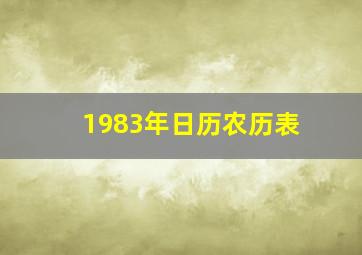 1983年日历农历表