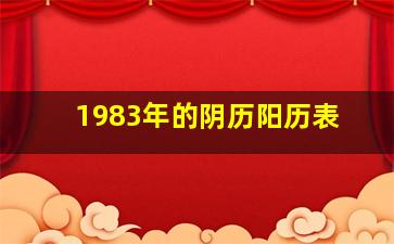 1983年的阴历阳历表