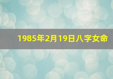 1985年2月19日八字女命