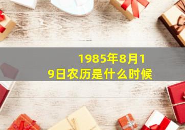 1985年8月19日农历是什么时候