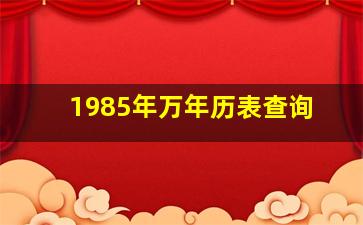 1985年万年历表查询